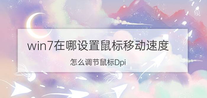 win7在哪设置鼠标移动速度 怎么调节鼠标Dpi？